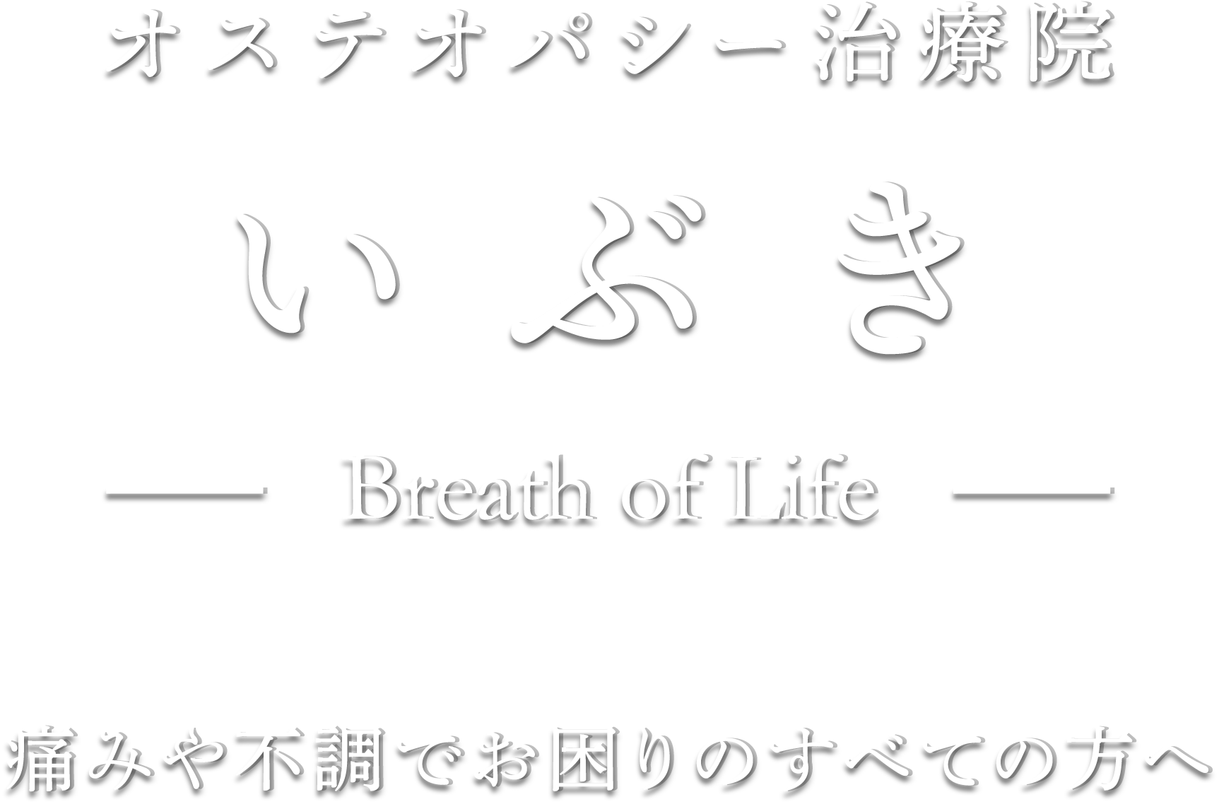オステオパシー治療院いぶき