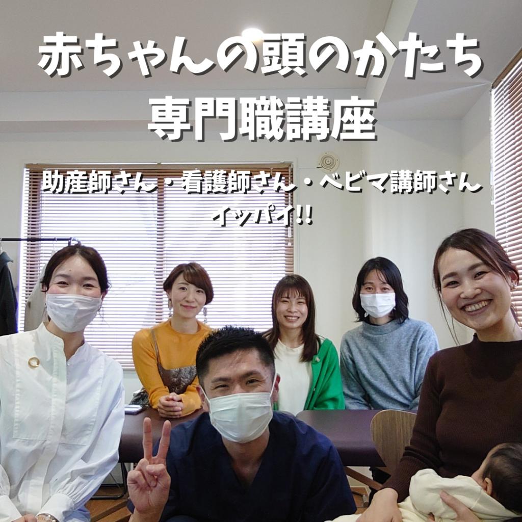 専門職向け赤ちゃんの頭のかたち講座開催しました！！