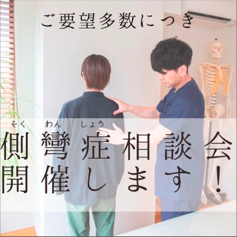 【4月14~19日　側弯症相談会のお知らせ！】