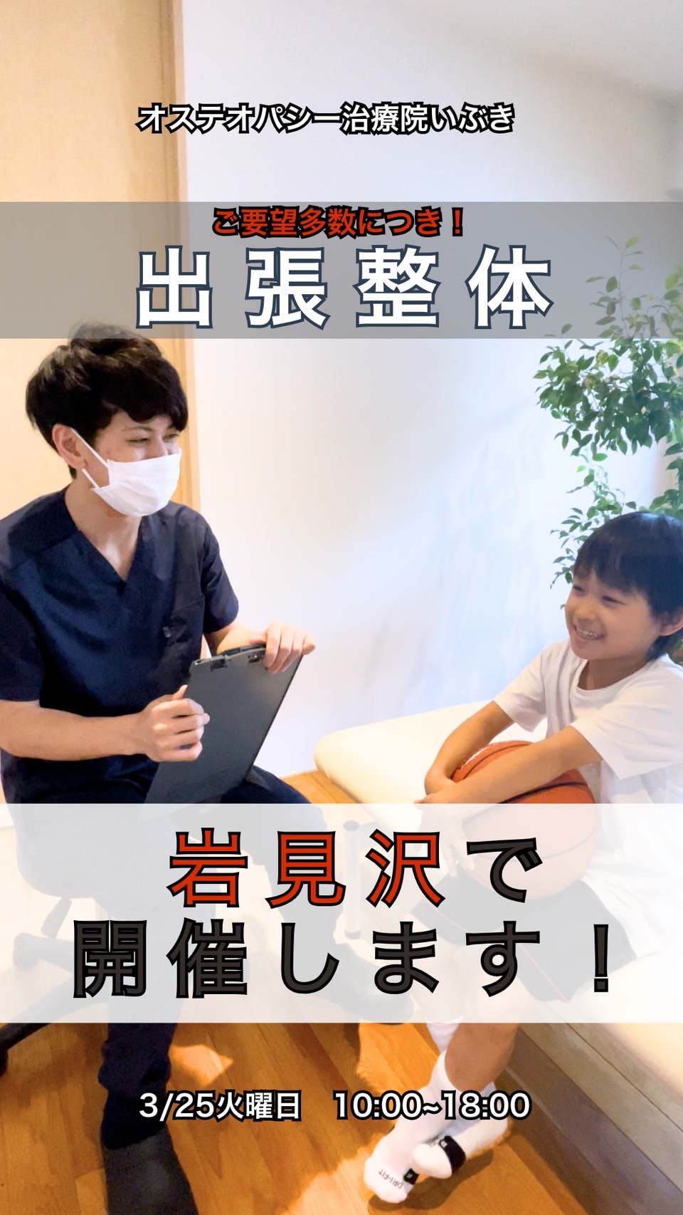 岩見沢市での出張整体を開催します！