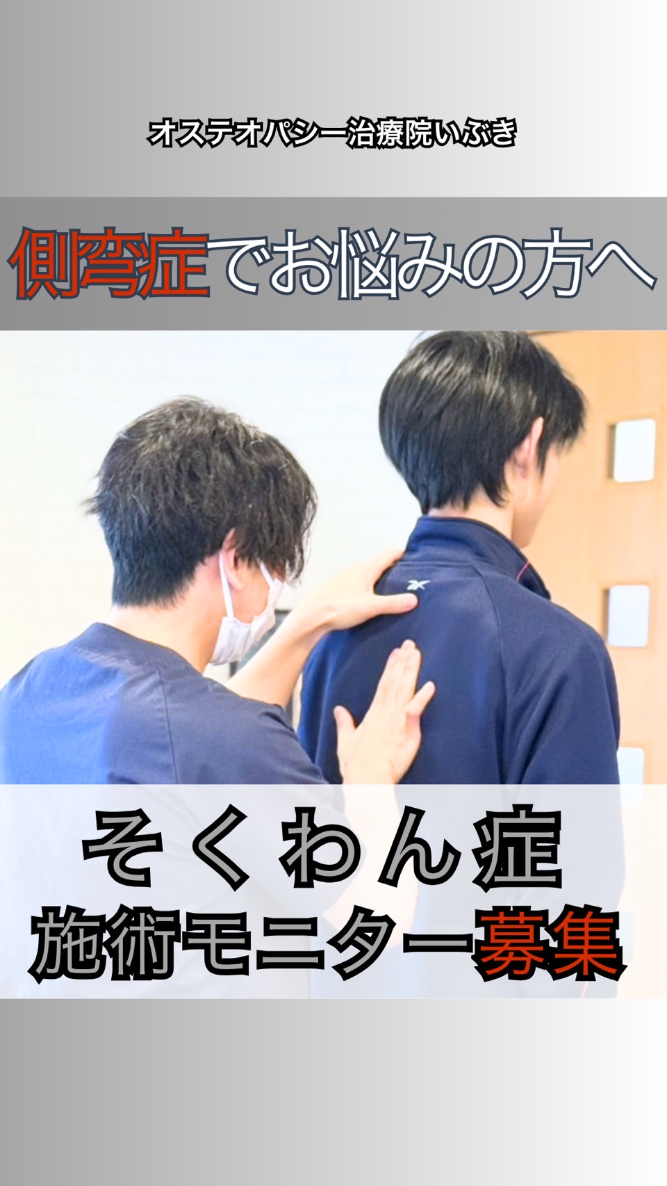 先着3名！側弯症のモニター募集開始します！
