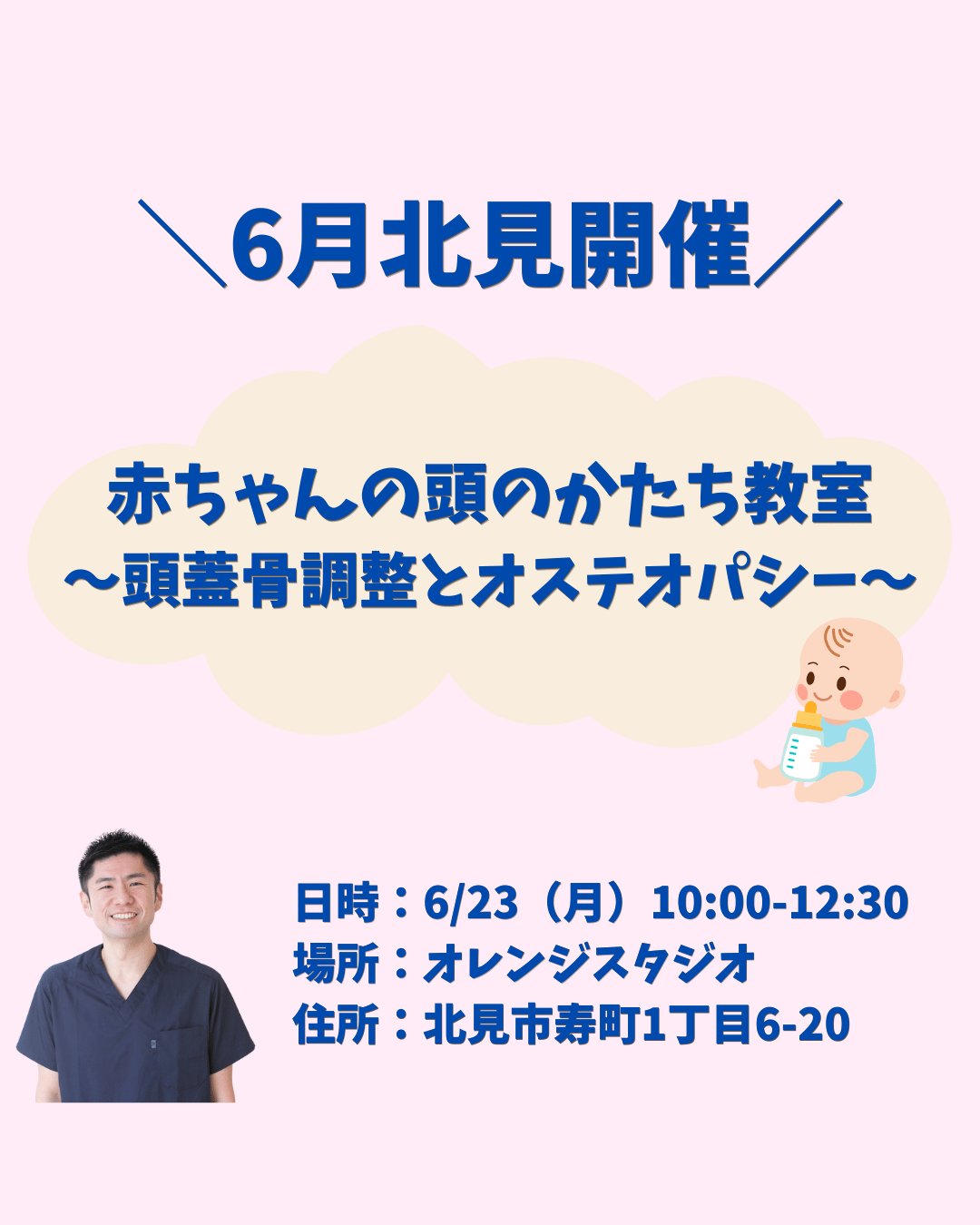 ＼北見開催!!赤ちゃんの頭の形教室👶／