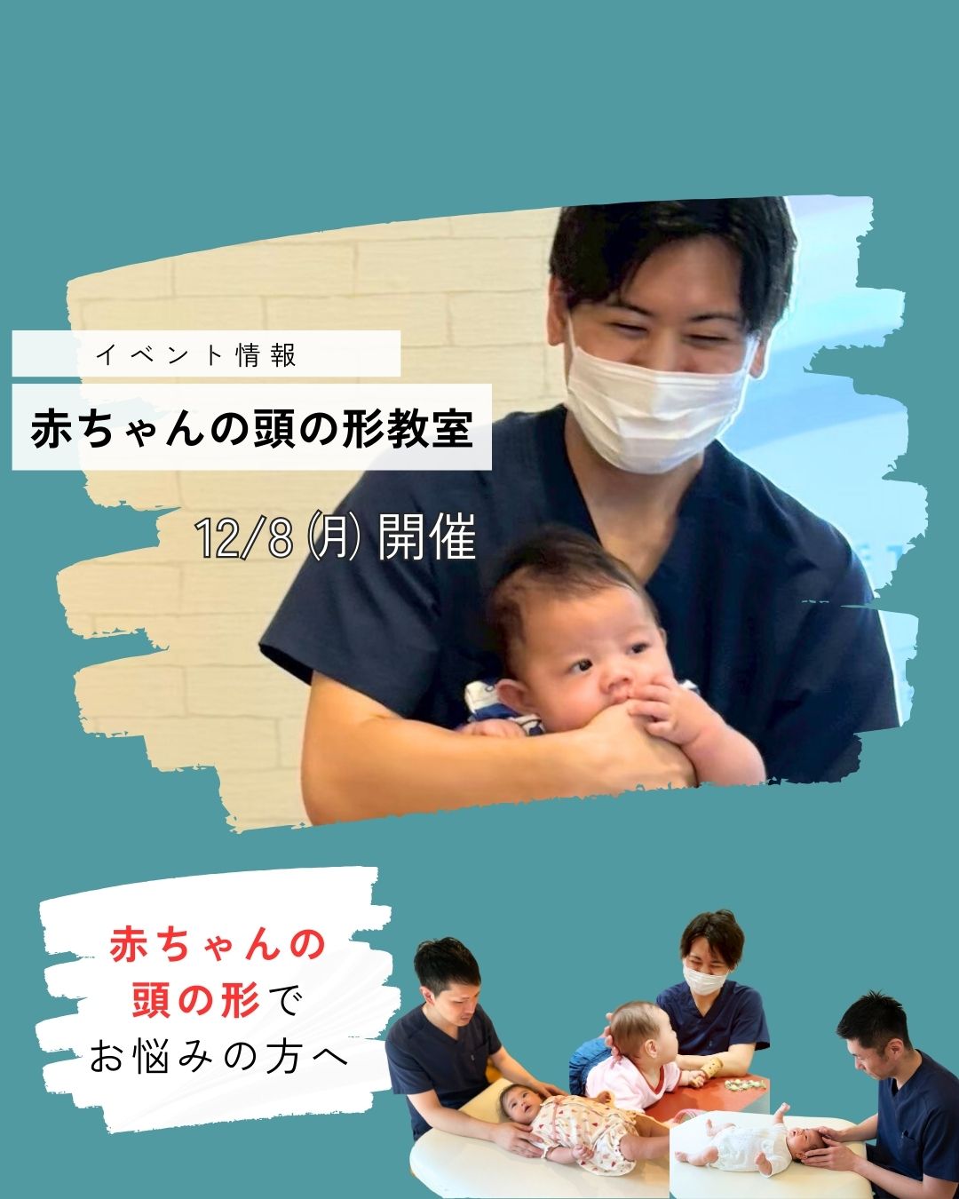 【赤ちゃんの頭の形教室】　12月開催のお知らせ