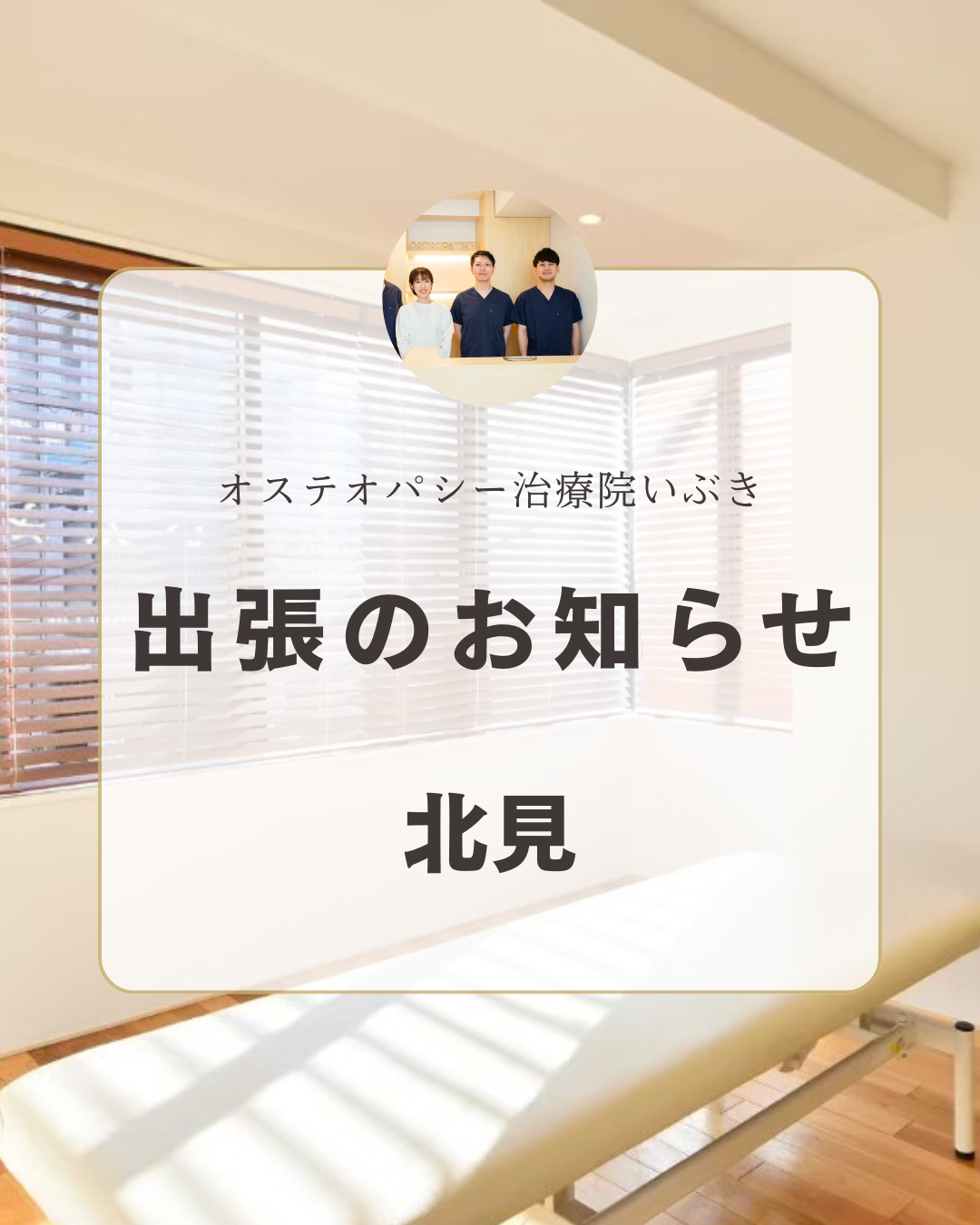 【12月21日　北見出張施術のお知らせ】